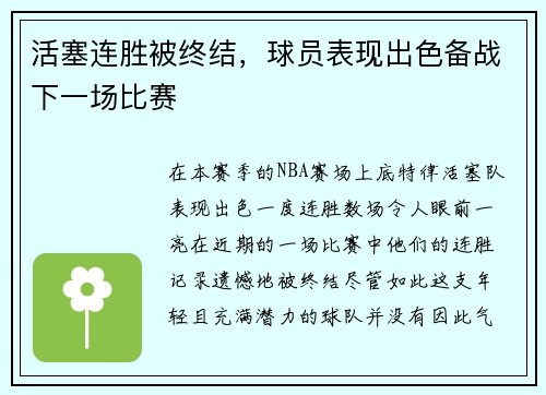 活塞连胜被终结，球员表现出色备战下一场比赛