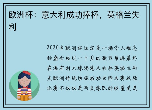 欧洲杯：意大利成功捧杯，英格兰失利