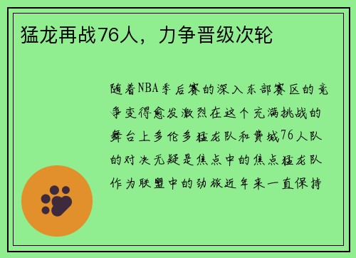 猛龙再战76人，力争晋级次轮
