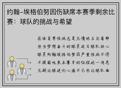 约翰-埃格伯努因伤缺席本赛季剩余比赛：球队的挑战与希望